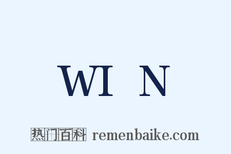 WIN是什么意思的图片